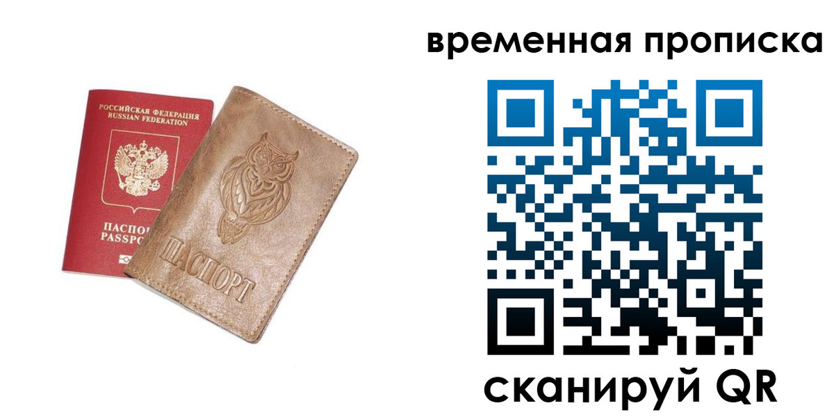 временная регистрация купить в Екатеринбурге